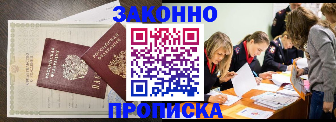 прописка ребенка в Белогорске